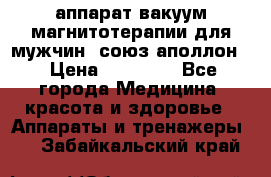 аппарат вакуум-магнитотерапии для мужчин “союз-аполлон“ › Цена ­ 30 000 - Все города Медицина, красота и здоровье » Аппараты и тренажеры   . Забайкальский край